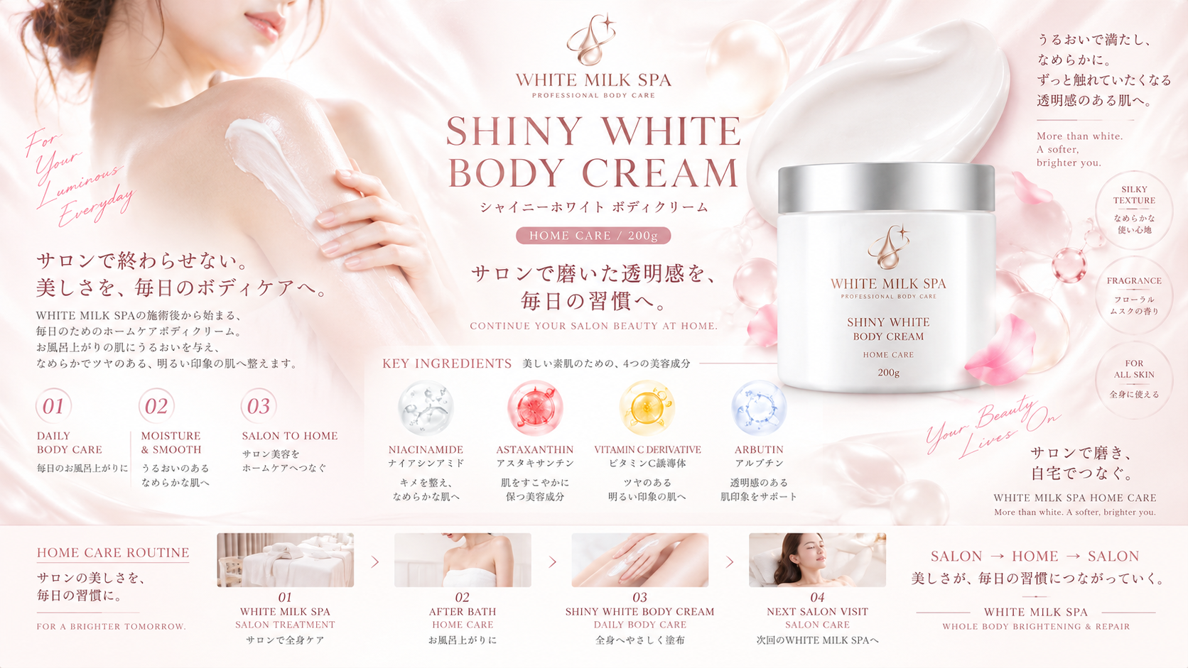 SHINY WHITE BODY CREAM ホームケア用ボディクリーム サロンで磨いた透明感を毎日のバスタイムでも継続できるホームケア用化粧品SHINY WHITE BODY CREAM