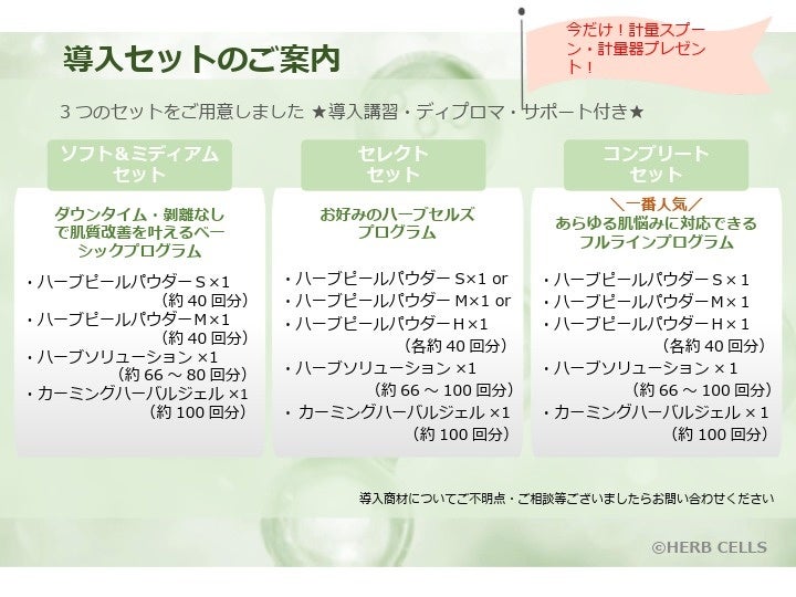 導入後すぐにメニュー化できる「導入セット」もご案内しております。 サロン専売HERBCELLSの導入セット商品パッケージ