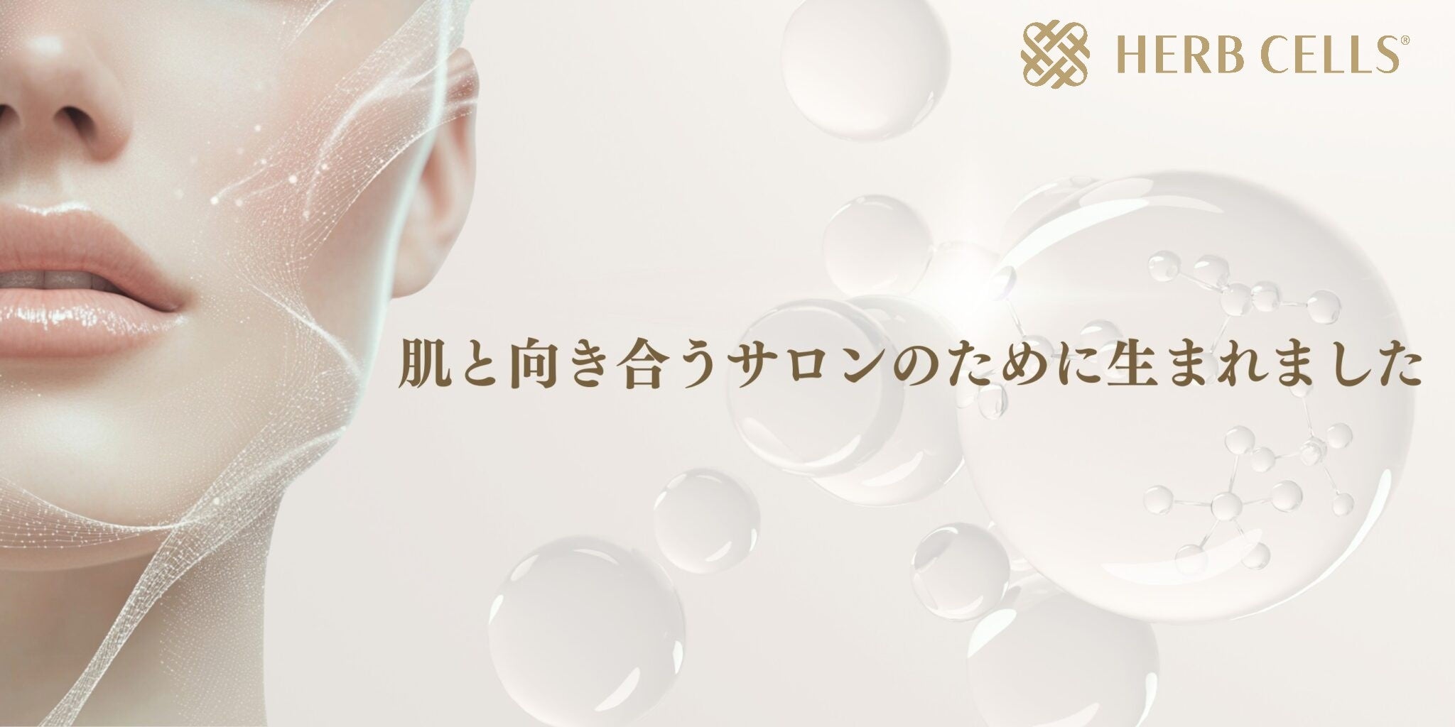 サロン専売ハーブピーリングHERBCELLSのメインビジュアル