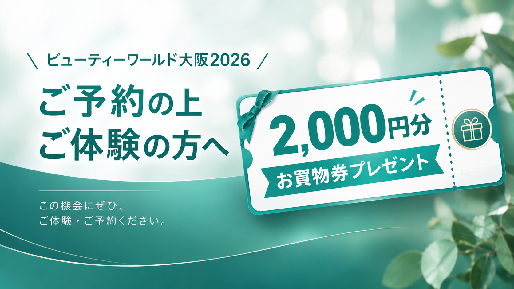世界特許の高周波×中周波・低周波を同時出力。BLOOMEA Neocare2(ブルーメア ネオケア2)、ビューティーワールド大阪2026で体験予約受付中 6 ご予約・ご体験特典 2,000円分お買物券プレゼント