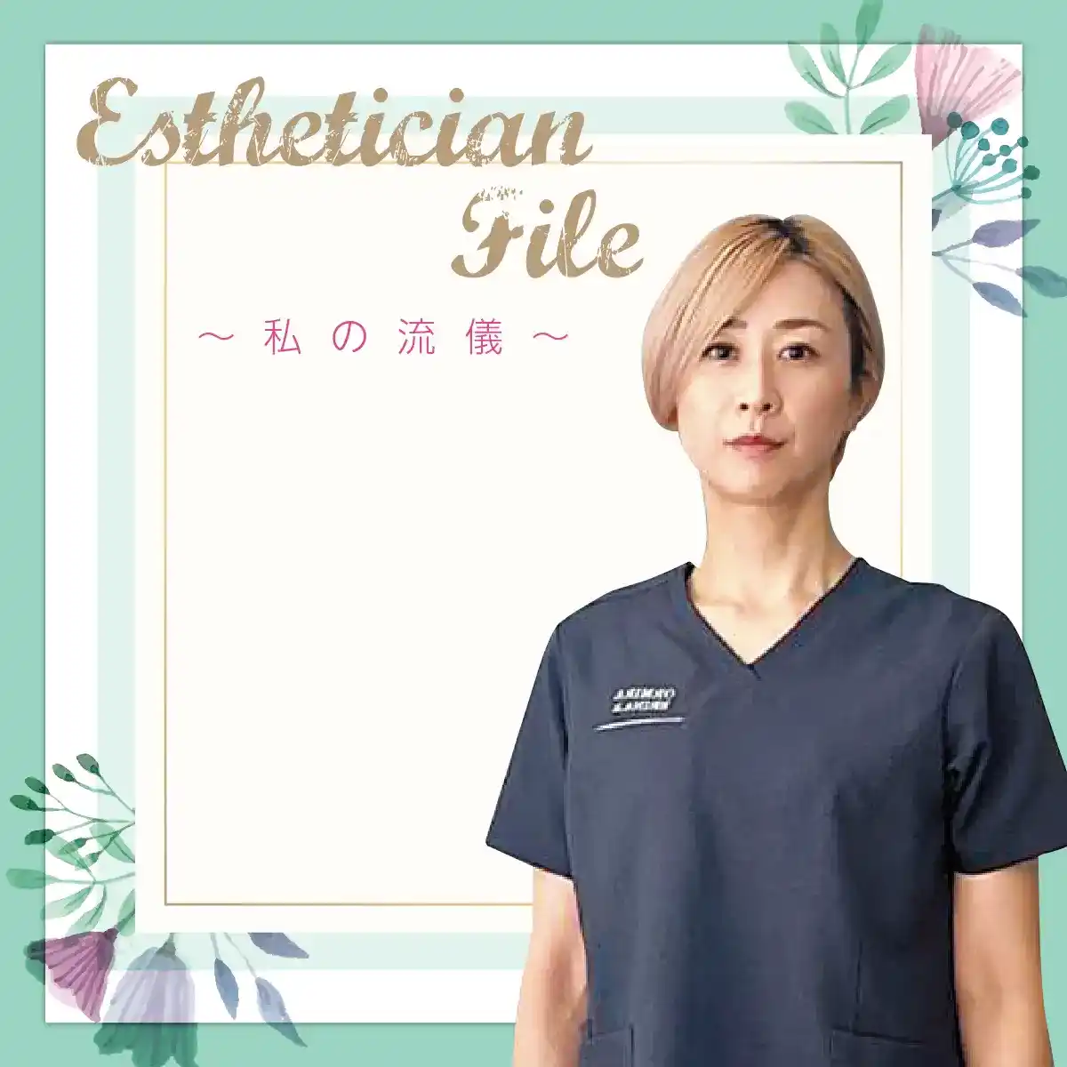 心と体をフェムケアで整え、 自分軸を持つ女性を増やしたい【Esthetician File -私の流儀- File No. 96 ORMIRAtokyo自由が丘 兼松 絵里奈さん】 35 EstheticianFile10 TOP 1