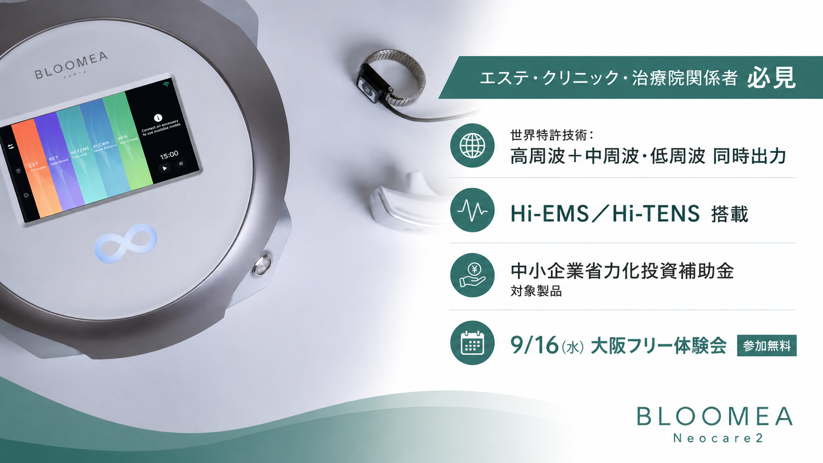 【エステ・クリニック・治療院関係者必見】9/16(水)大阪で世界特許 高中低周波 同時出力を無料体験|BLOOMEA Neocare2 フリー体験会 1 エステ・クリニック・治療院関係者必見。世界特許技術で高周波・中周波・低周波を同時出力するBLOOMEA Neocare2、9月16日大阪フリー体験会