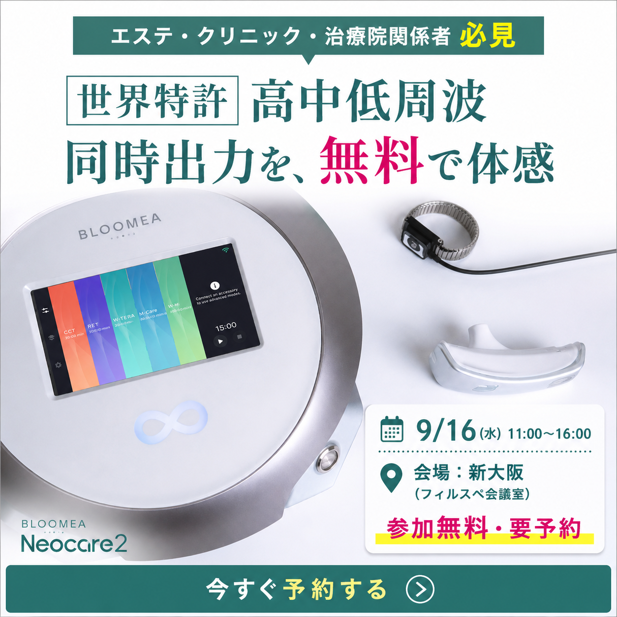 【エステ・クリニック・治療院関係者必見】9/16(水)大阪で世界特許 高中低周波 同時出力を無料体験|BLOOMEA Neocare2 フリー体験会 2 エステ・クリニック・治療院関係者必見。世界特許 高中低周波同時出力を無料で体感。9/16(水)大阪フリー体験会、今すぐ予約する