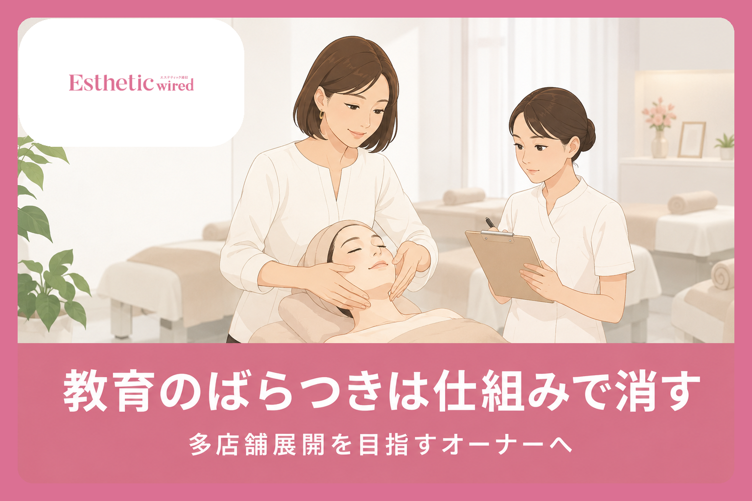 新人エステティシャン教育・研修プログラム設計ガイド｜到達目標例｜アイキャッチ（横長16:9）