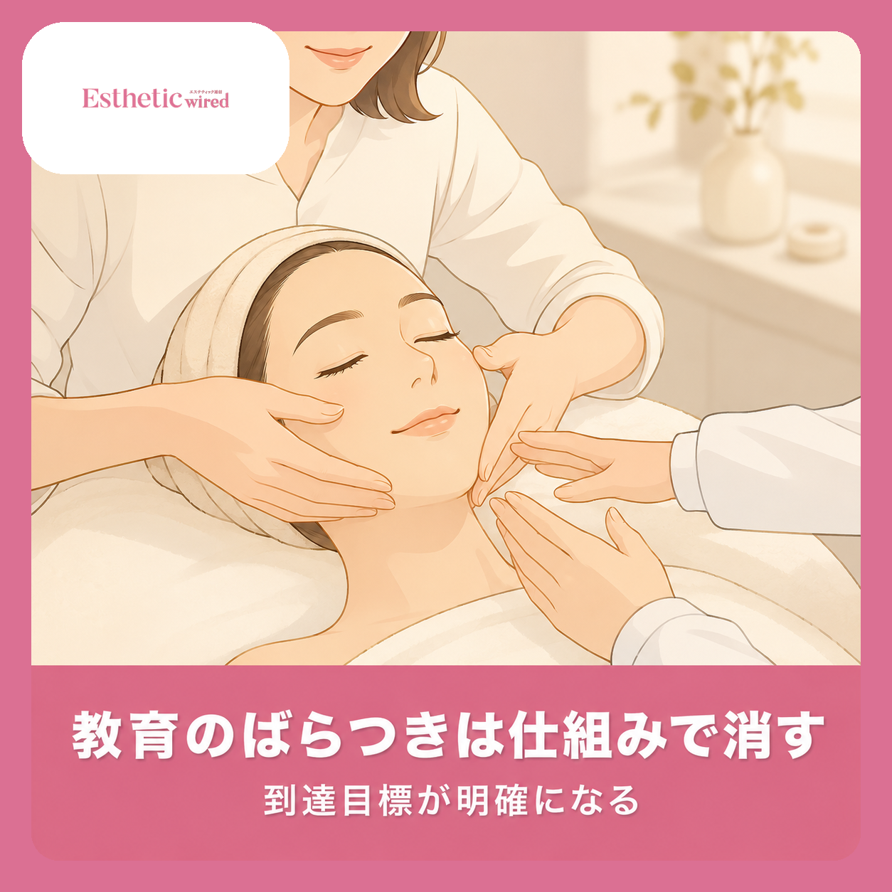 新人エステティシャン教育・研修プログラム設計ガイド｜到達目標例｜アイキャッチ（正方形1:1）