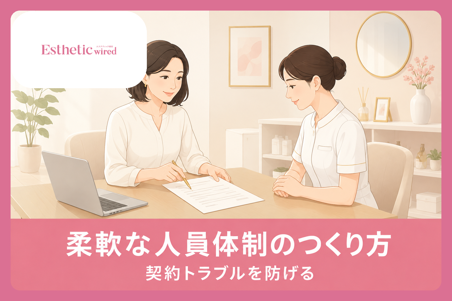 業務委託・フリーランスエステティシャン活用ガイド|契約の注意点 1 業務委託・フリーランスエステティシャン活用ガイド|契約の注意点|アイキャッチ(横長16:9)