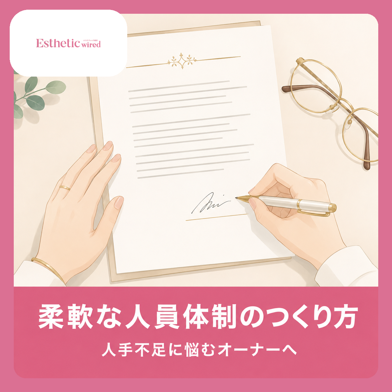業務委託・フリーランスエステティシャン活用ガイド｜契約の注意点｜アイキャッチ（正方形1:1）