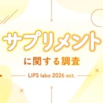 【LIPS labo】サプリメントを始めるきっかけは「肌荒れ・美容の悩み」！美容好きのインナーケア事情 by PR TIMES