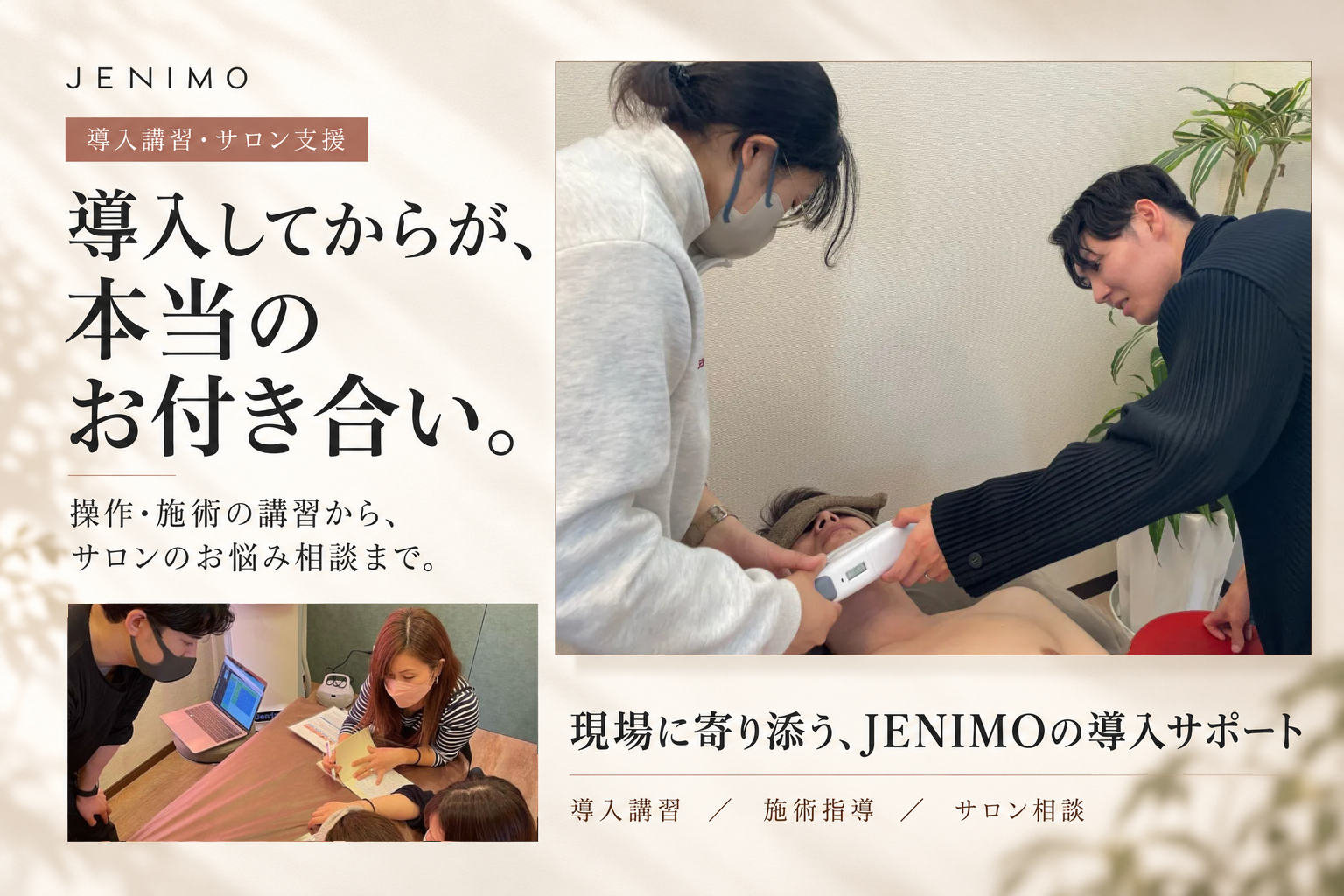 JENIMOによる業務用脱毛器導入講習と施術指導の様子