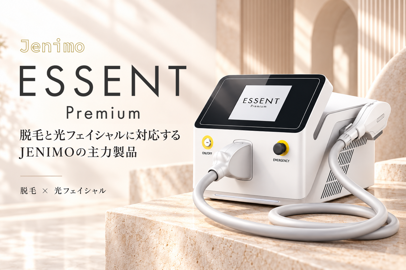 業務用脱毛器と光フェイシャルに対応するJENIMO主力製品ESSENT Premium