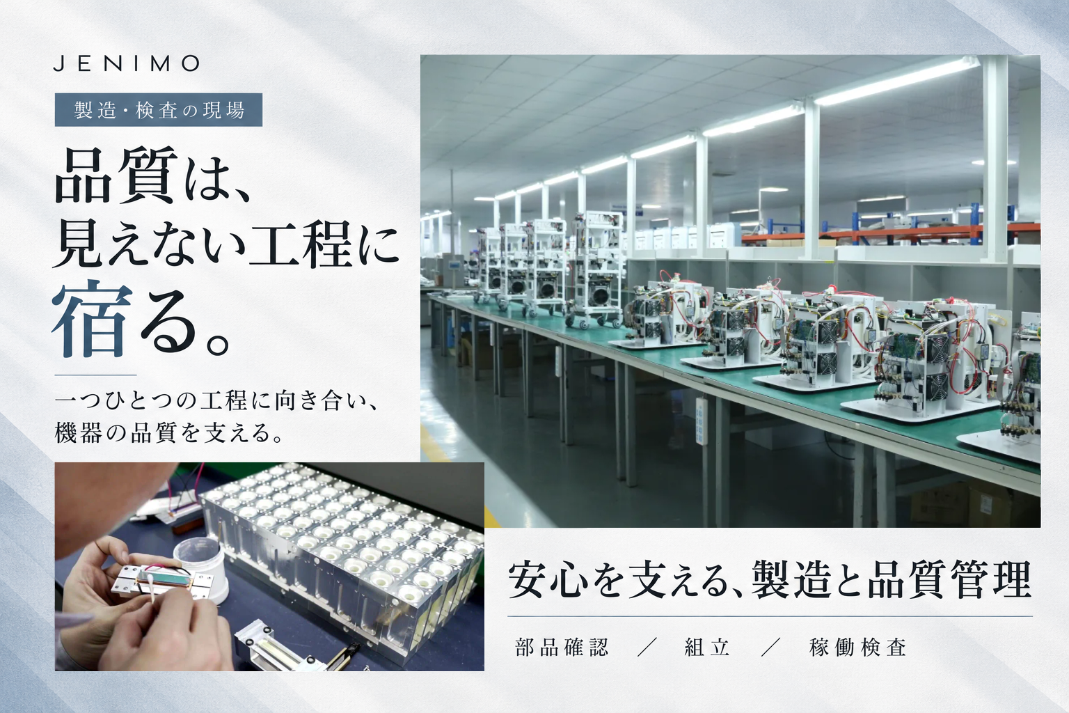 業務用脱毛器の品質を支えるJENIMOの製造・検査工程