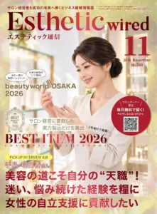 エステティック通信 2026年11月号(第269号) 3 202611 cover s