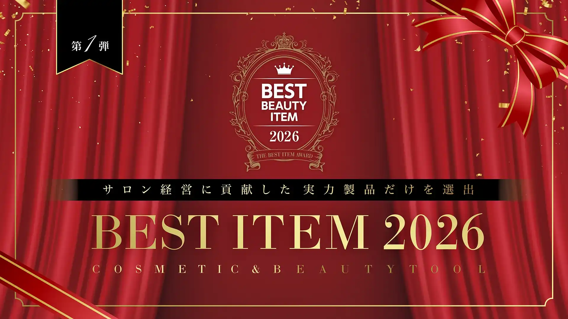 【2026年最新】エステサロンの売上に貢献したアイテム受賞結果 | ベストアイテム2026 3 サロン経営に貢献した実力製品だけを選出 BEST ITEM 2026