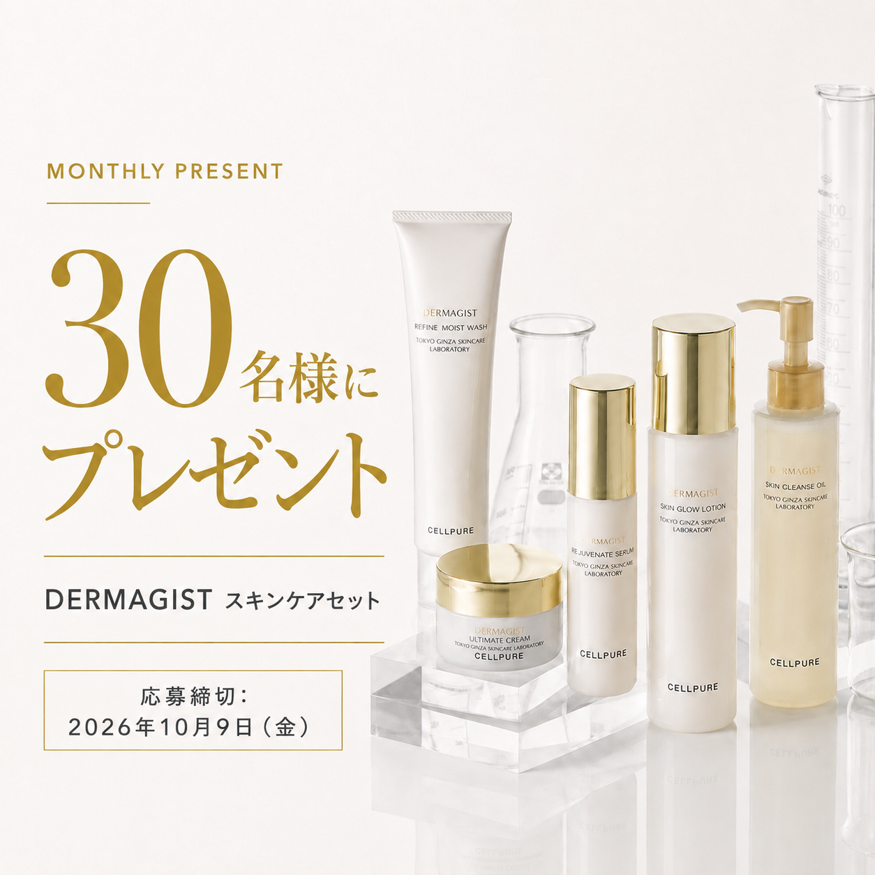 10月号 MONTHLY PRESENT 『DERMAGIST』を30名にプレゼント! 9 5ff8e4bcf593947795a21a6978cc67b5