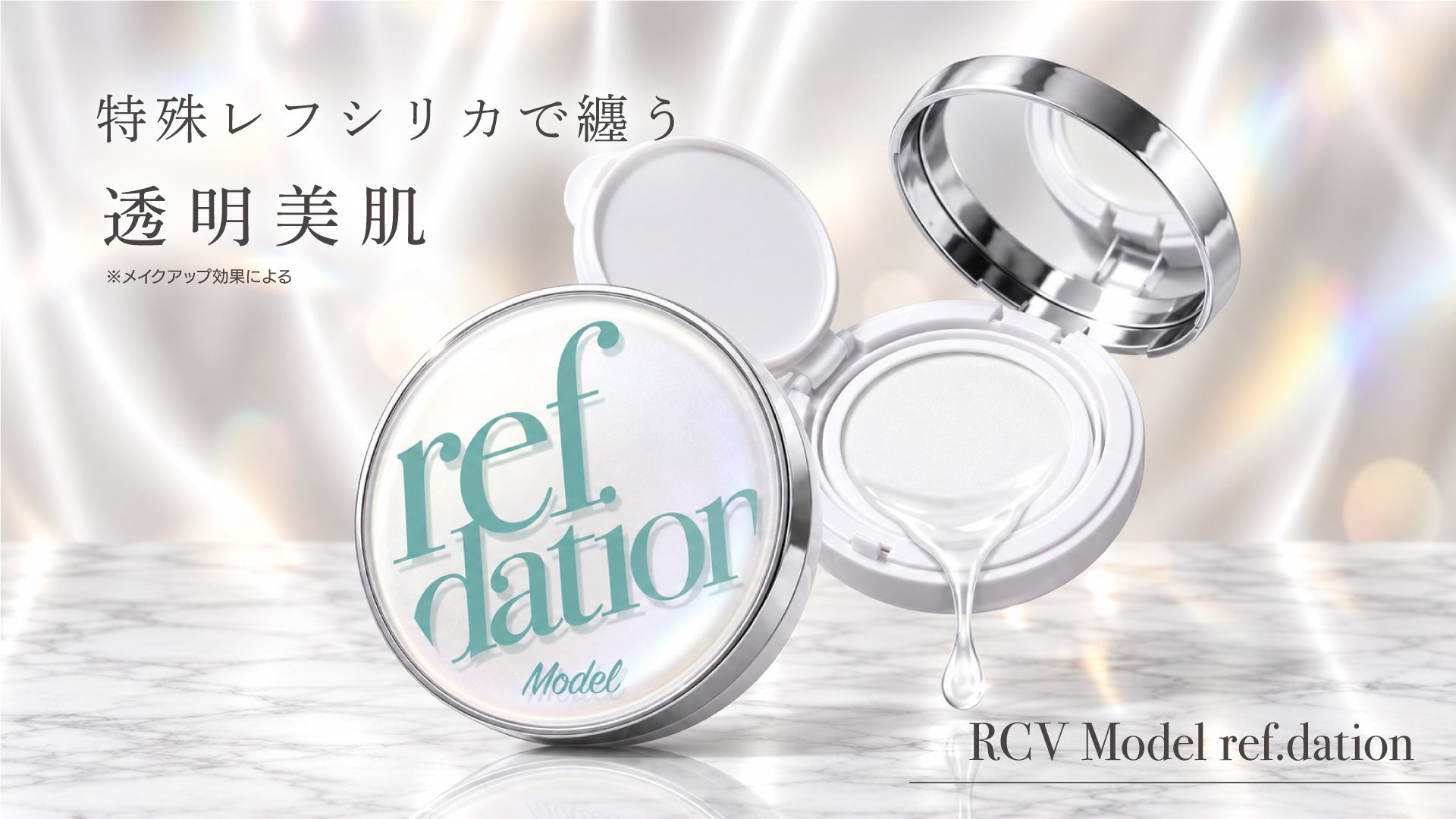エステサロン専売品RCVモデルレフデーションのメインビジュアル、美容液からパウダーへ変化する新感覚化粧品