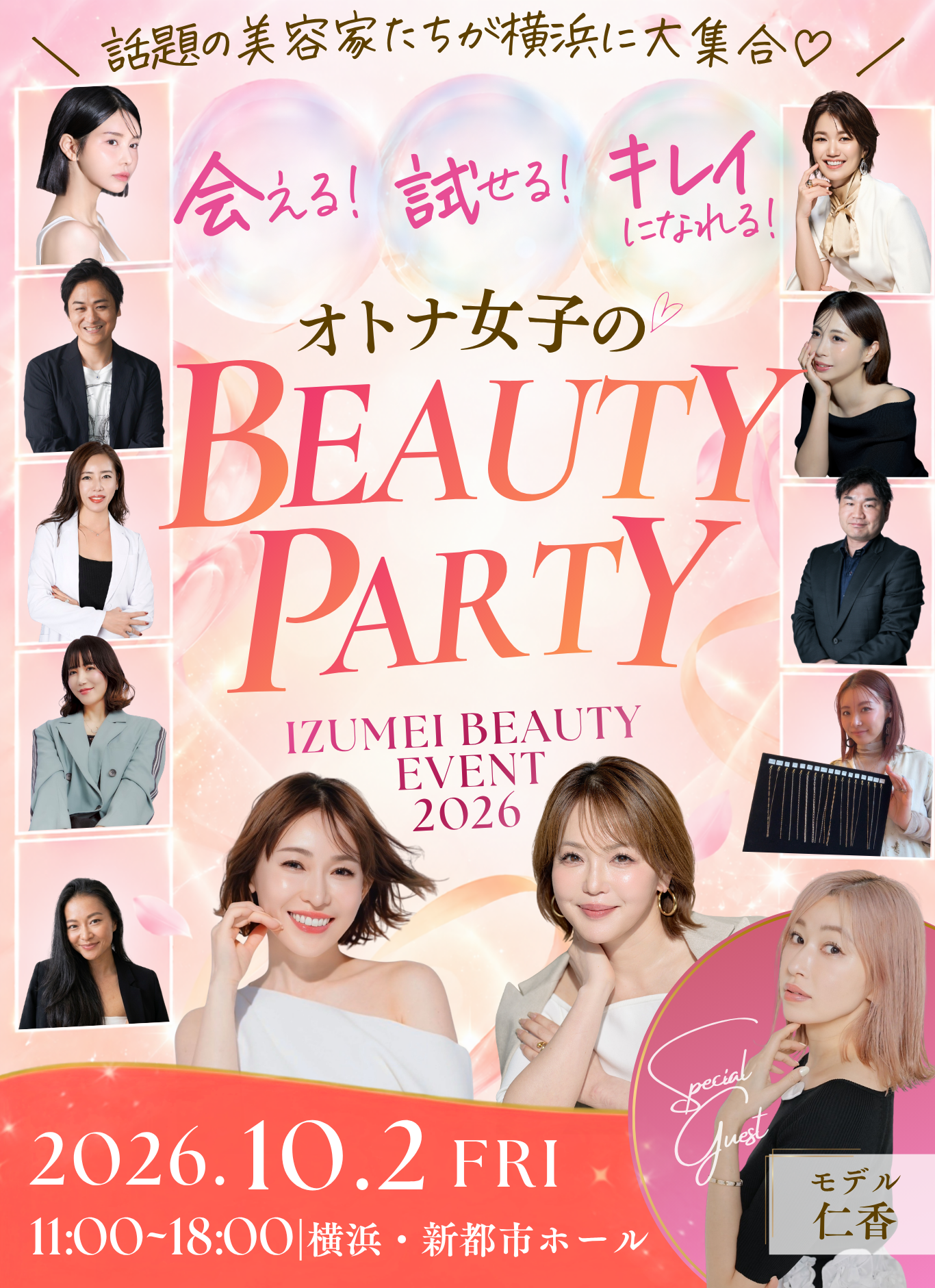 【イベントレポート】美容家&人気ブランドが横浜に大集合!「オトナ女子のBEAUTY PARTY」14ブース×ステージ×福引で“会える・試せる・キレイになれる”一日 1 「オトナ女子のBEAUTY PARTY IZUMEI BEAUTY EVENT 2026」のメインビジュアル。2026年10月2日(金)11:00〜18:00、横浜・新都市ホールで開催