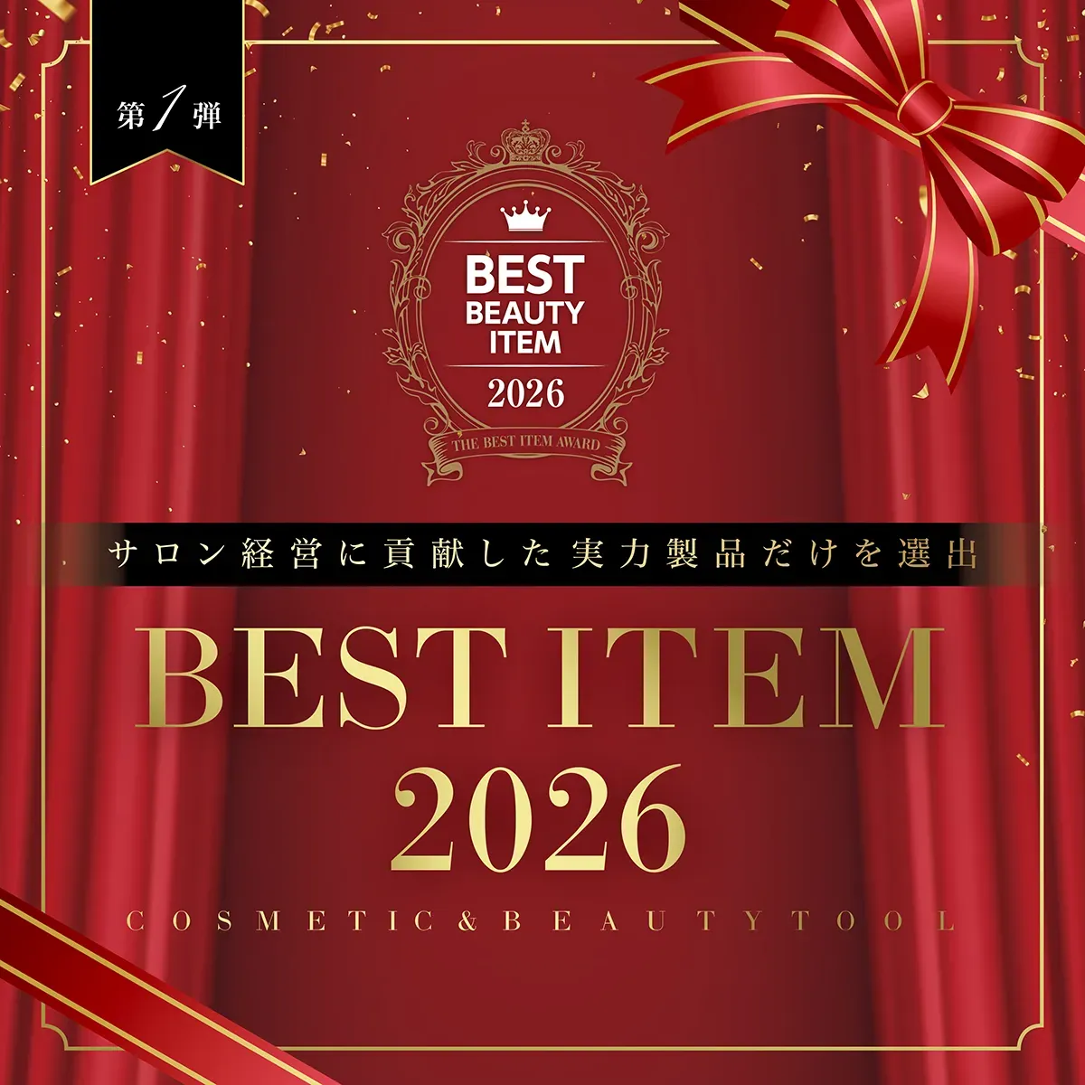 【2026年最新】エステサロンの売上に貢献したアイテム受賞結果 | ベストアイテム2026 9 e8fffac0fb0ff61daca13d571923f2b3