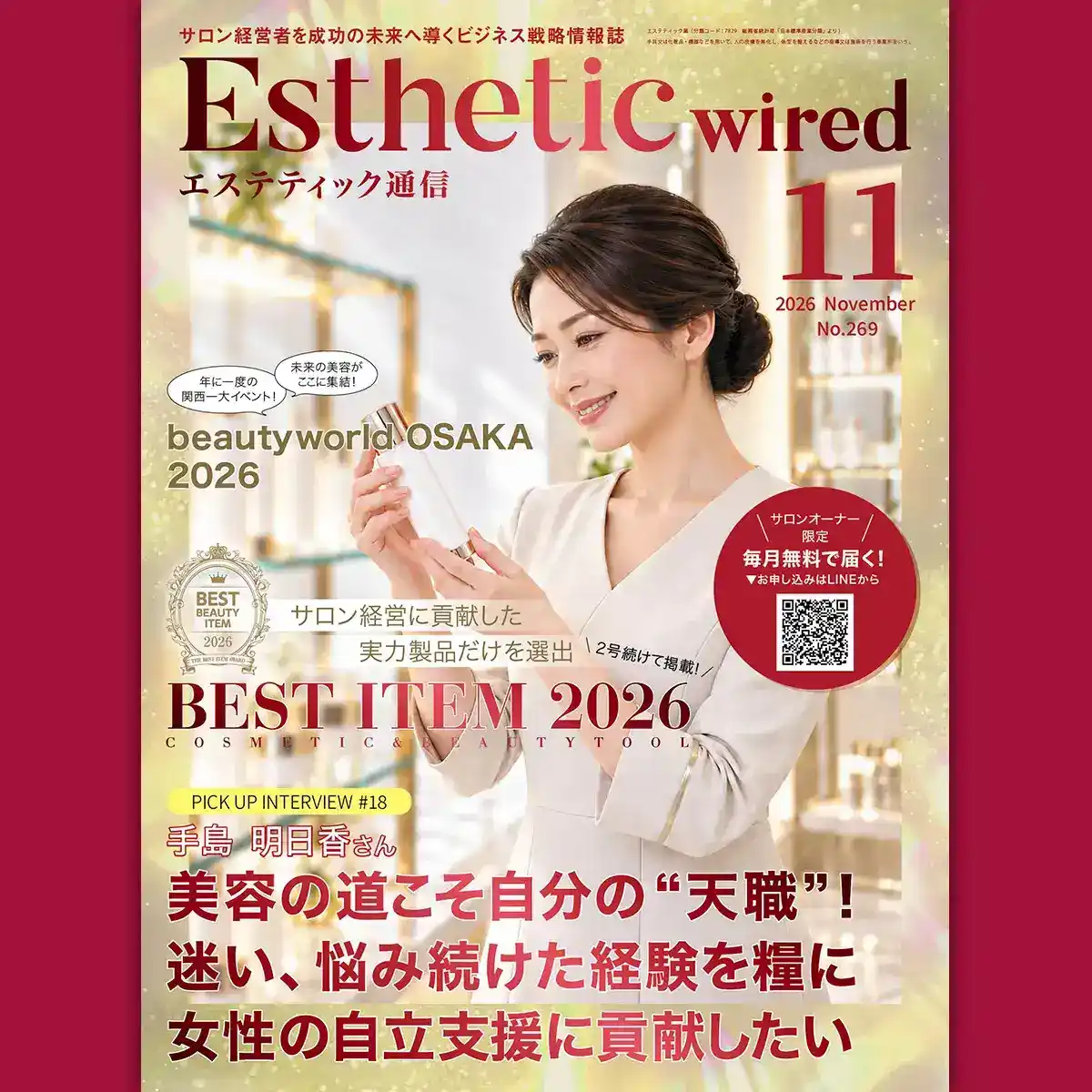 エステティック通信 2026年11月号(第269号) 8 info cover11 top 1