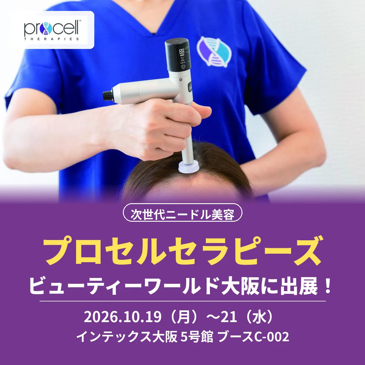 サロンの即戦力となる、次世代ニードル美容『プロセルセラピーズ』|ビューティーワールド大阪 出展 26 procell therapies beautyworld osaka 2026